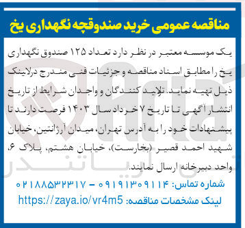 تصویر کوچک آگهی تهیه تعداد 125 صندوق نگهداری یخ