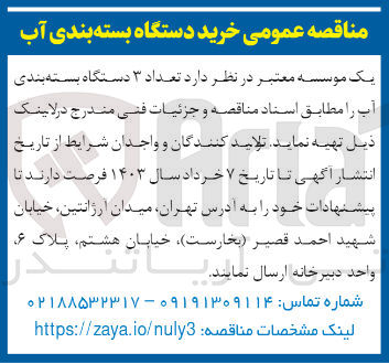 تصویر کوچک آگهی خرید تعداد 3 دستگاه بسته بندی آب 