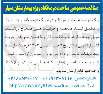 تصویر کوچک آگهی تهیه یک درمانگاه ویژه سیار 
