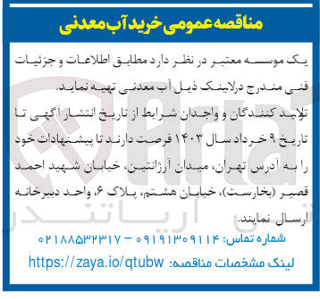 تصویر کوچک آگهی تهیه آب معدنی