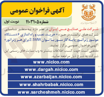 تصویر کوچک آگهی خرید ،نصب و راه اندازی 6 دستگاه موتور ژنراتور پایه گاز سوز باتوان 2.5mw برای هر ژنراتور 
