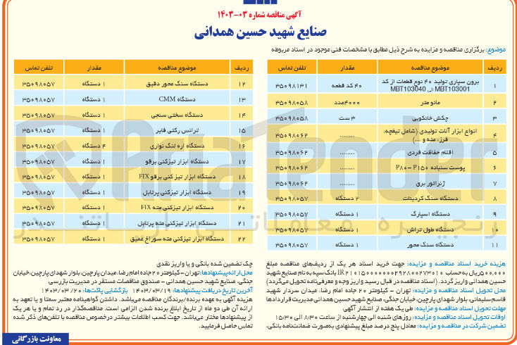 تصویر کوچک آگهی برون سپاری تولید 40 نوع قطعات از کد mbt103001 الی mbt103040