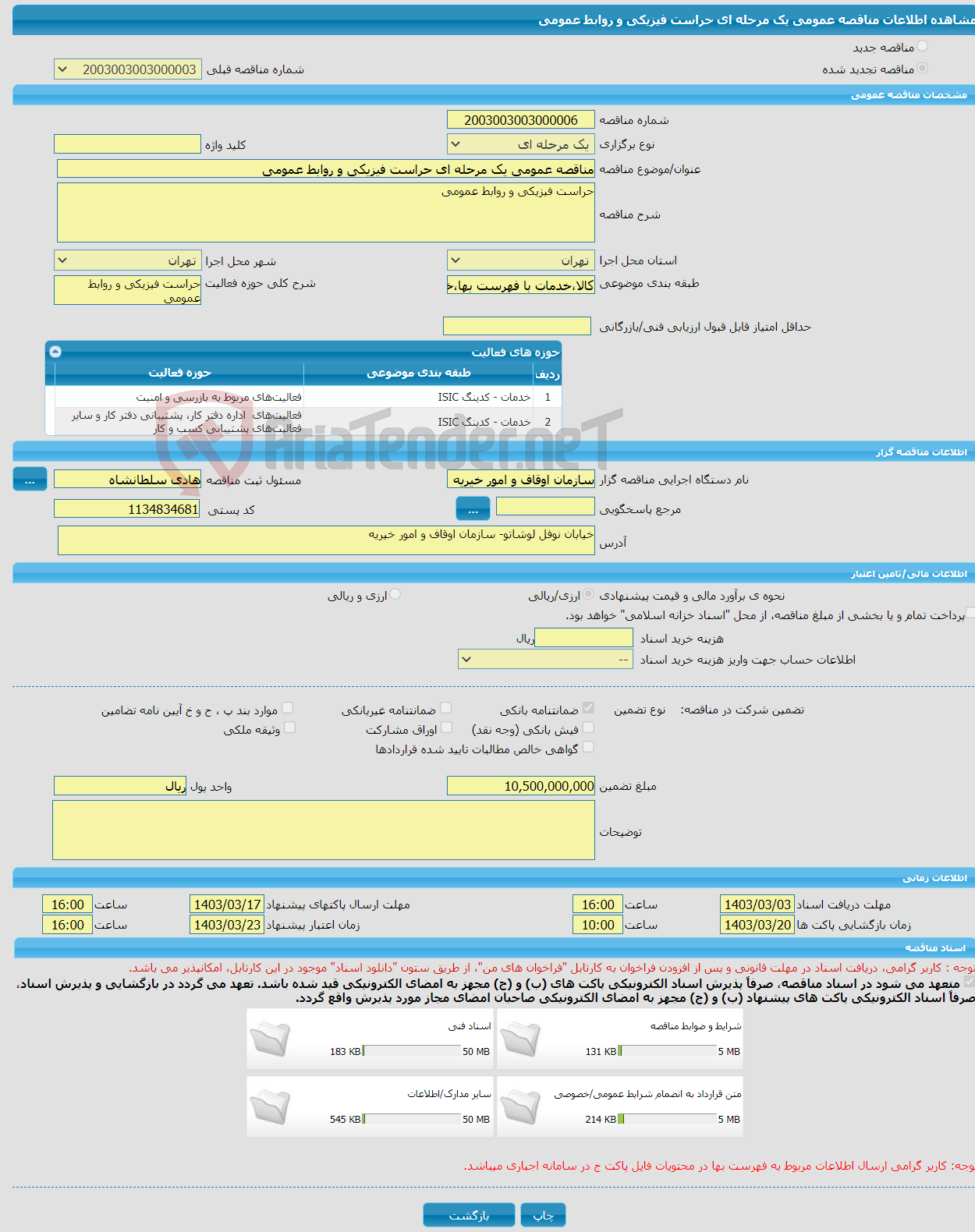 تصویر کوچک آگهی مناقصه عمومی یک مرحله ای حراست فیزیکی و روابط عمومی