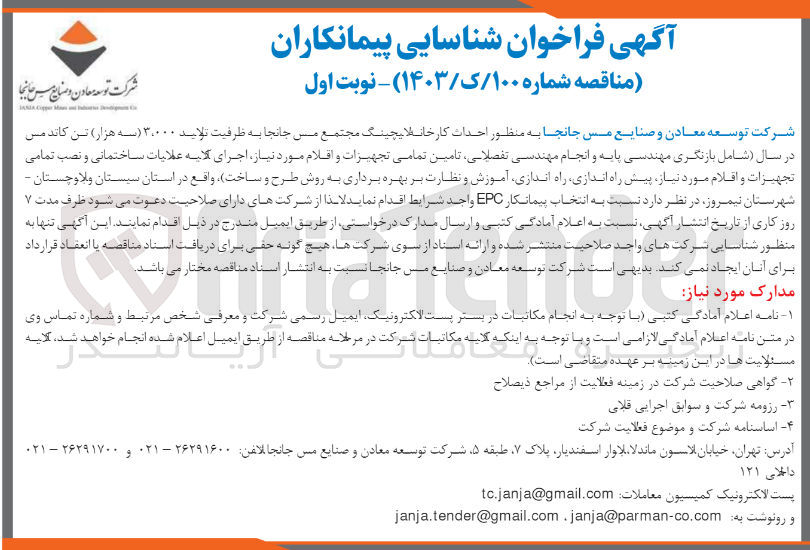 تصویر کوچک آگهی احداث کارخانه بچینگ مجتمع مس جانجا به ظرفیت تولید 3000 تنکاند مس در سال شامل بازنگری مهندسی پایه و انجام مهندسی تفصیلی، تامین تمامی تجهیزات و اقلام مورد نیاز ، اجرای کلیه  عملیات ساختمانی و نصب تمامی تجهیزات و اقلام مورد نیازف پیش راه اندازی، راه اندازی، آموزش و نظارت بر بهره برداری به روش طرح و ساخت 
