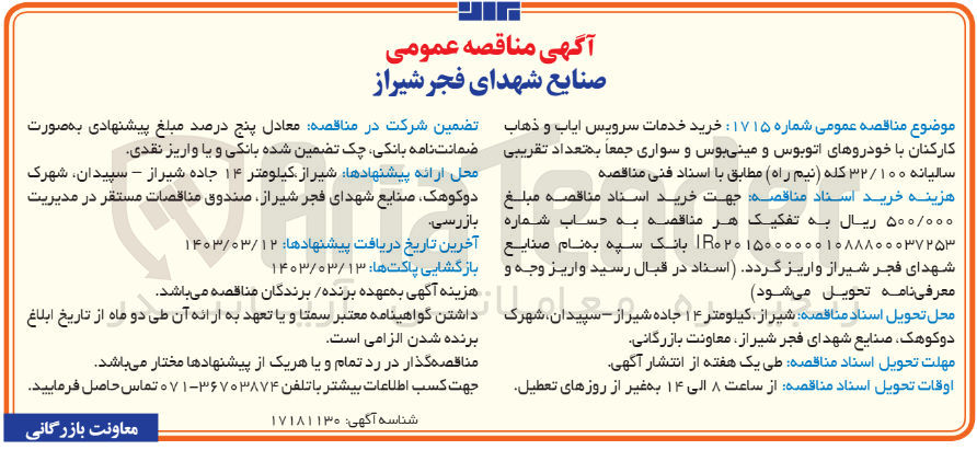 تصویر کوچک آگهی خرید خدمات سرویس ایاب و ذهاب کارکنان با خودروهای اتوبوس و مینی بوس و سواری جمعا به تعداد تقریبی سالیانه ۳۲/۱۰۰ کله (نیم راه)