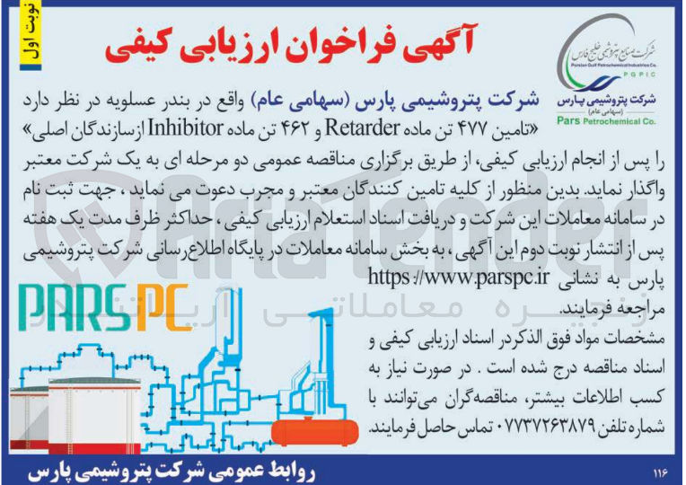 تصویر کوچک آگهی تامین ۴۷۷ تنماده Retarder و ۲ ۴۶ تن ماده Inhibitor از سازندگان اصلی