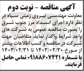 تصویر کوچک آگهی اجرای انسداد مرز جنوب شرق 