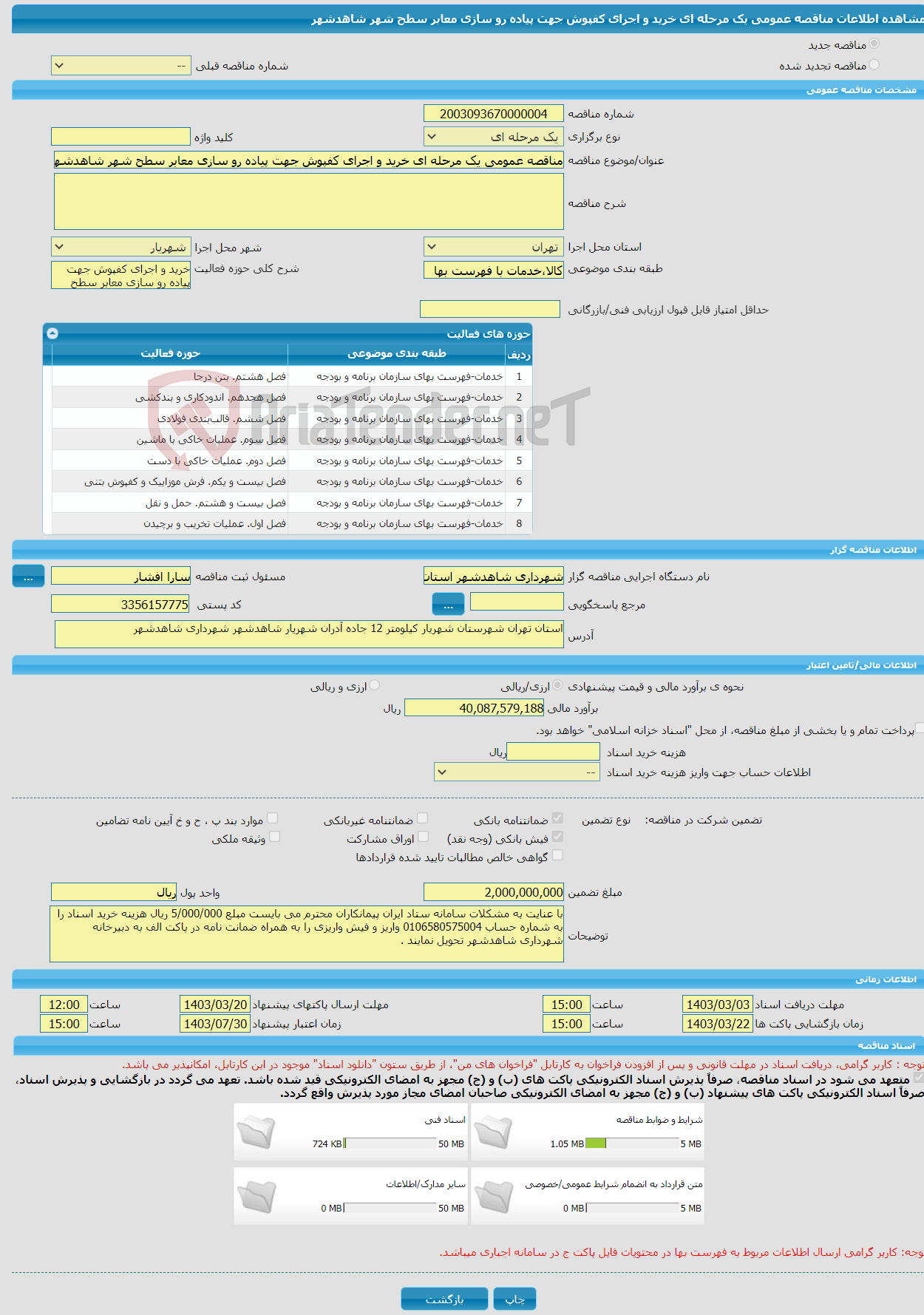 تصویر کوچک آگهی مناقصه عمومی یک مرحله ای خرید و اجرای کفپوش جهت پیاده رو سازی معابر سطح شهر شاهدشهر 