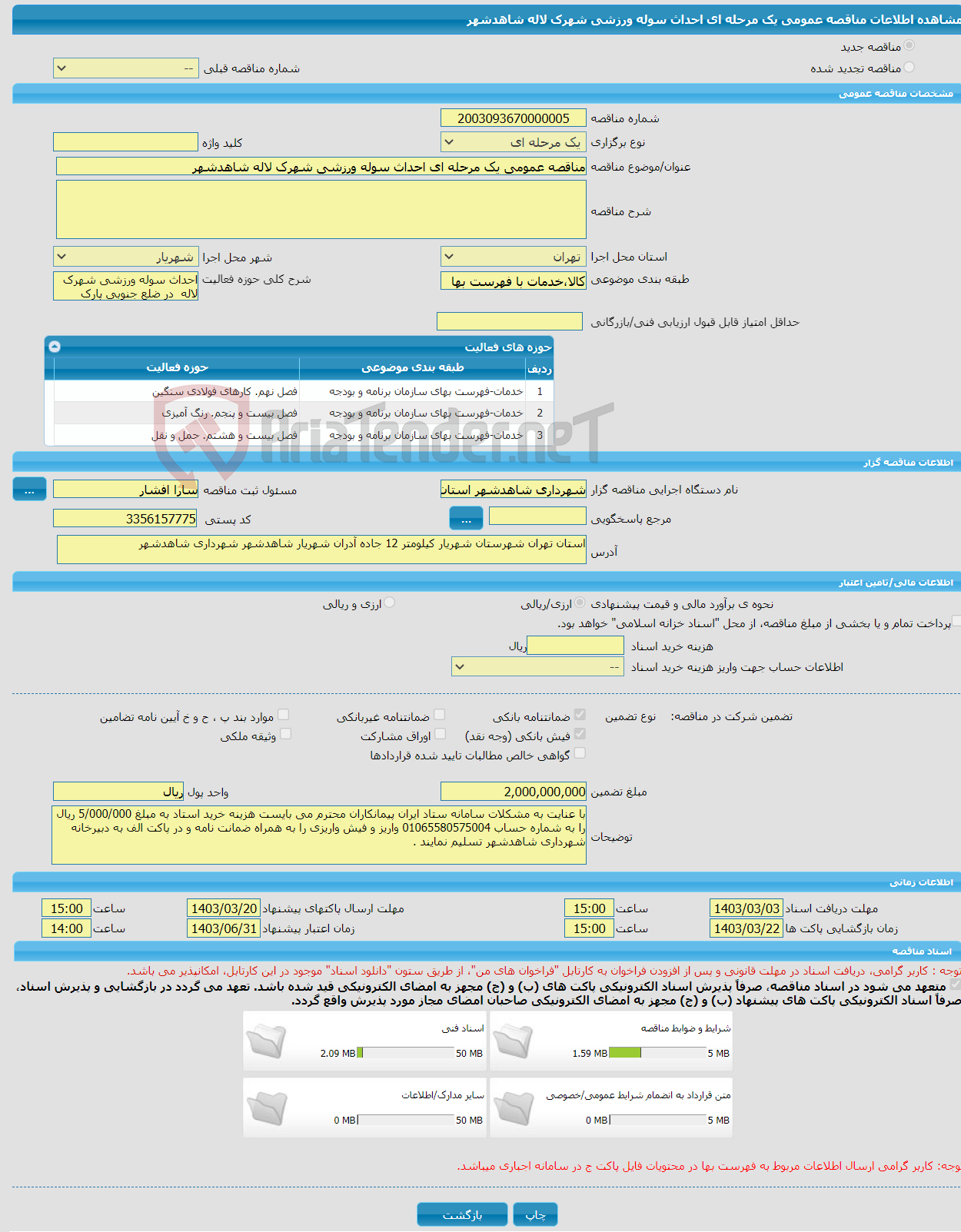 تصویر کوچک آگهی مناقصه عمومی یک مرحله ای احداث سوله ورزشی شهرک لاله شاهدشهر 