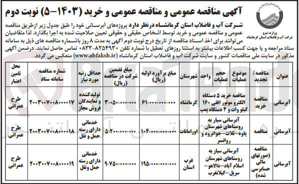 تصویر کوچک آگهی آبرسانی : خرید 5 دستگاه الکتروموتور افقی 160 کیلو ولت و 4 دستگاه پمپ 