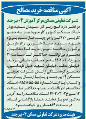 تصویر کوچک آگهی تامین گچ زیرکار ، سیمان سفید، پودر خاک سنگ و گچ روکار مورد نیاز به حجم تقریبی 470 تن 
