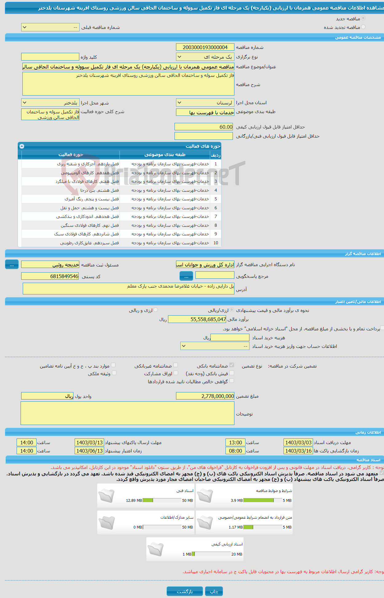 تصویر کوچک آگهی مناقصه عمومی همزمان با ارزیابی (یکپارچه) یک مرحله ای فاز تکمیل سووله و ساختمان الحاقی سالن ورزشی روستای افرینه شهرستان پلدختر