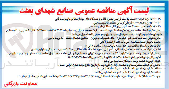تصویر کوچک آگهی خرید 500 ست پلاسما فرزیس به همراه قالب و دستگاه های مونتاژ 