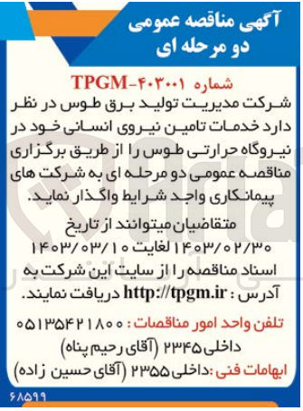 تصویر کوچک آگهی تامین نیروی انسانی خود در نیروگاه حرارتی طوس 