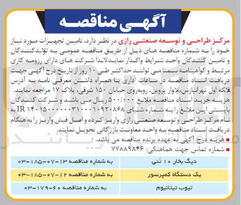 تصویر کوچک آگهی تامین دیگ بخار 10تنی 