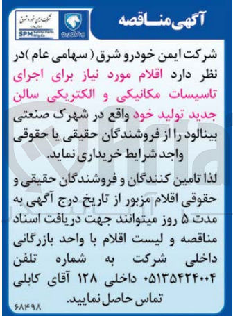 تصویر کوچک آگهی خریداری اقلام موردنیاز برای اجرای تاسیسات مکانیکی و الکتریکی سالن جدید تولید خود 