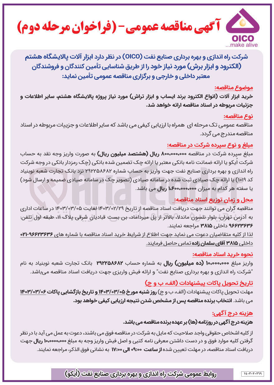 تصویر کوچک آگهی خرید ابزار آلات (انواع الکترود برند ایساب و ابزار تراش) مورد نیاز