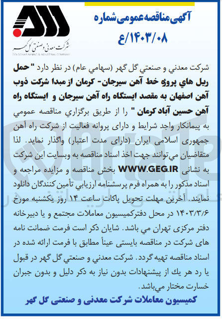 تصویر کوچک آگهی حمل ریل های پروژه خط آهن 