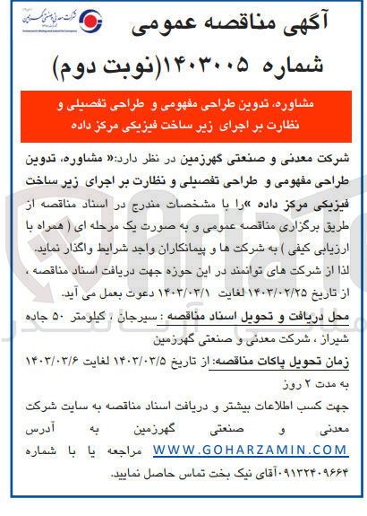 تصویر کوچک آگهی مشاوره تدوین طراحی مفهومی و طراحی تفصیلی و نظارت بر اجرای زیر ساخت فیزیکی مرکز داده
