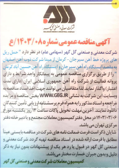 تصویر کوچک آگهی حمل ریل های پروژه خط آهن 