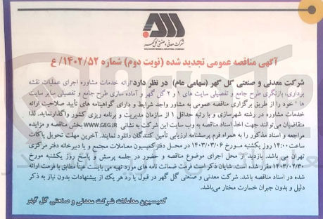 تصویر کوچک آگهی ارایه خدمات مشاوره اجرای عملیات نقشه برداری ،بازنگری طرح جامع و تفصیلی سایت های 1و2 گل گهر و آماده سازیی طرح و تفصیلی سایر سایت 