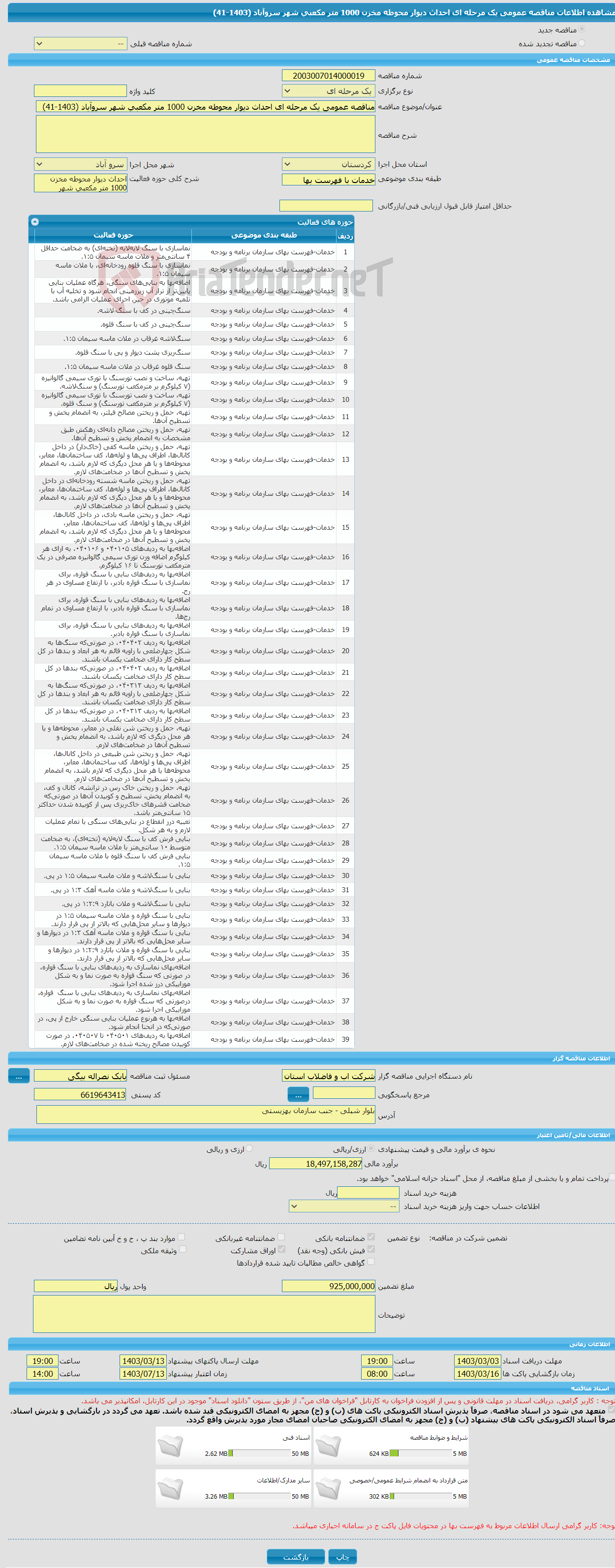 تصویر کوچک آگهی مناقصه عمومی یک مرحله ای احداث دیوار محوطه مخزن 1000 متر مکعبی شهر سروآباد (1403-41)