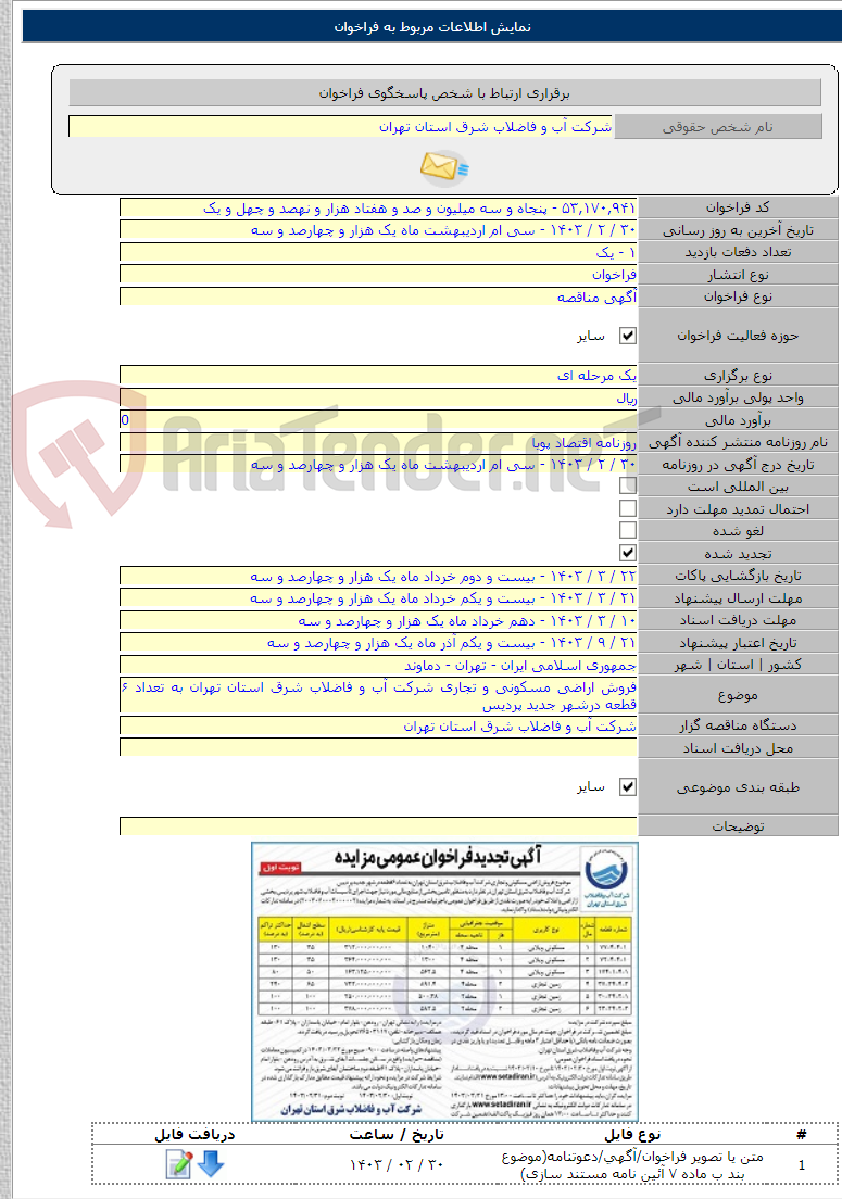 تصویر کوچک آگهی فروش اراضی مسکونی و تجاری شرکت آب و فاضلاب شرق استان تهران به تعداد ۶ قطعه درشهر جدید پردیس