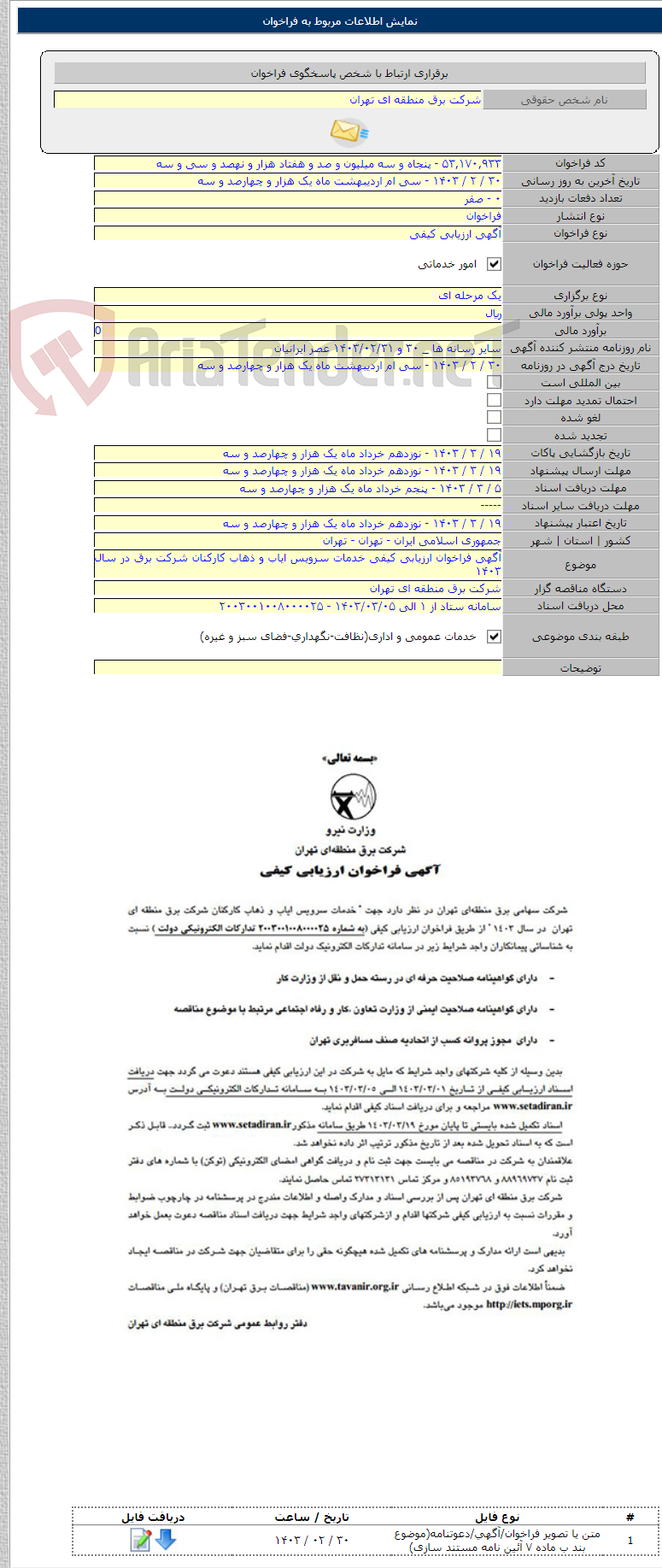 تصویر کوچک آگهی آگهی فراخوان ارزیابی کیفی خدمات سرویس ایاب و ذهاب کارکنان شرکت برق در سال ۱۴۰۳