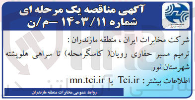 تصویر کوچک آگهی ترمیم مسیر حفاری رویان (کاسگر محله)تا سراهی هلو پشته شهرستان نور 