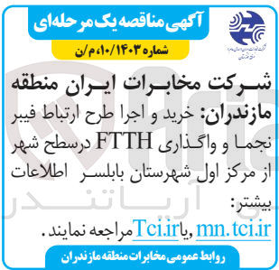 تصویر کوچک آگهی خرید و اجرا طرح ارتباط فیبر نجما و واگذاری ftth در سطح شهر از مرکز اول شهرستان بابلسر 