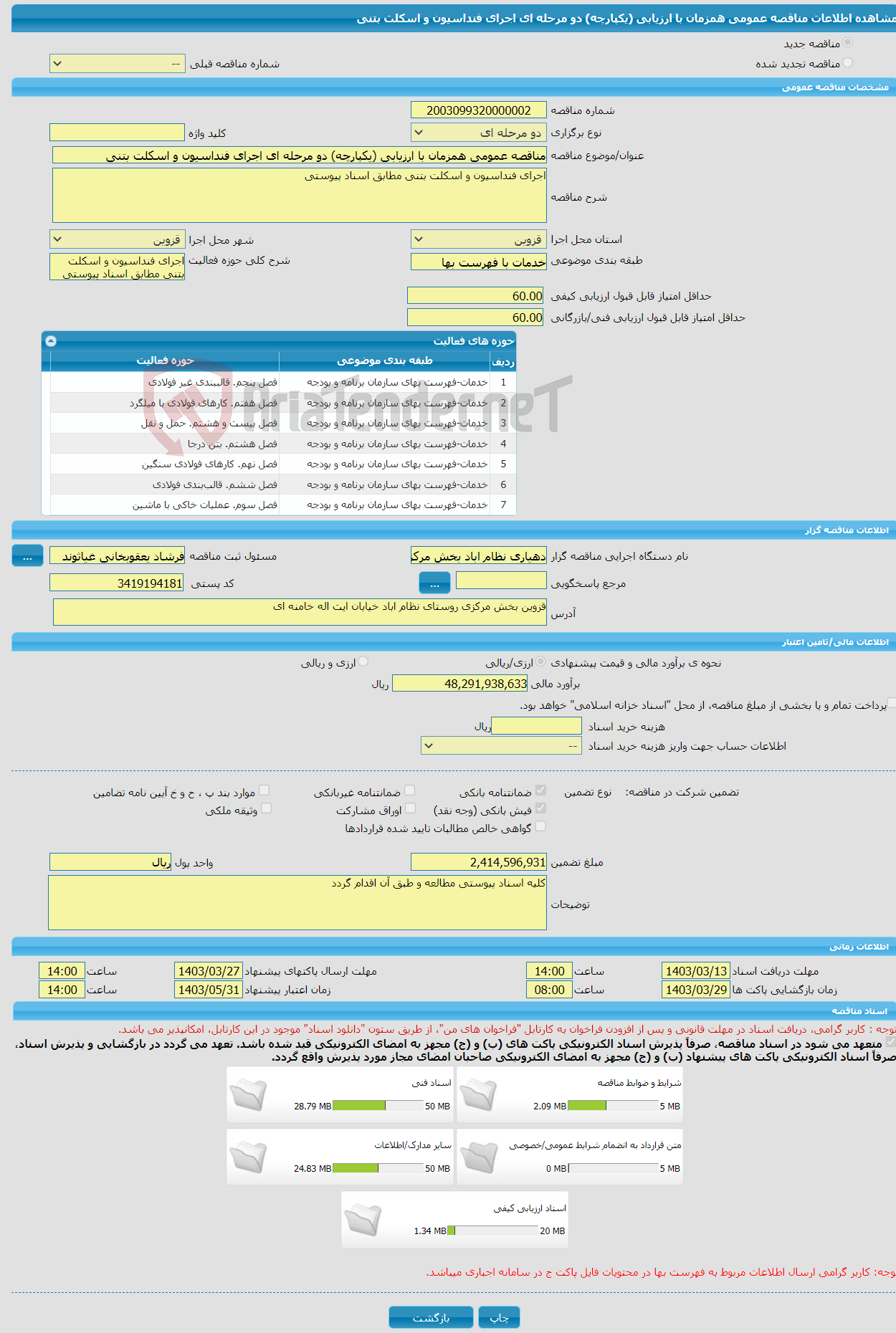 تصویر کوچک آگهی مناقصه عمومی همزمان با ارزیابی (یکپارچه) دو مرحله ای اجرای فنداسیون و اسکلت بتنی