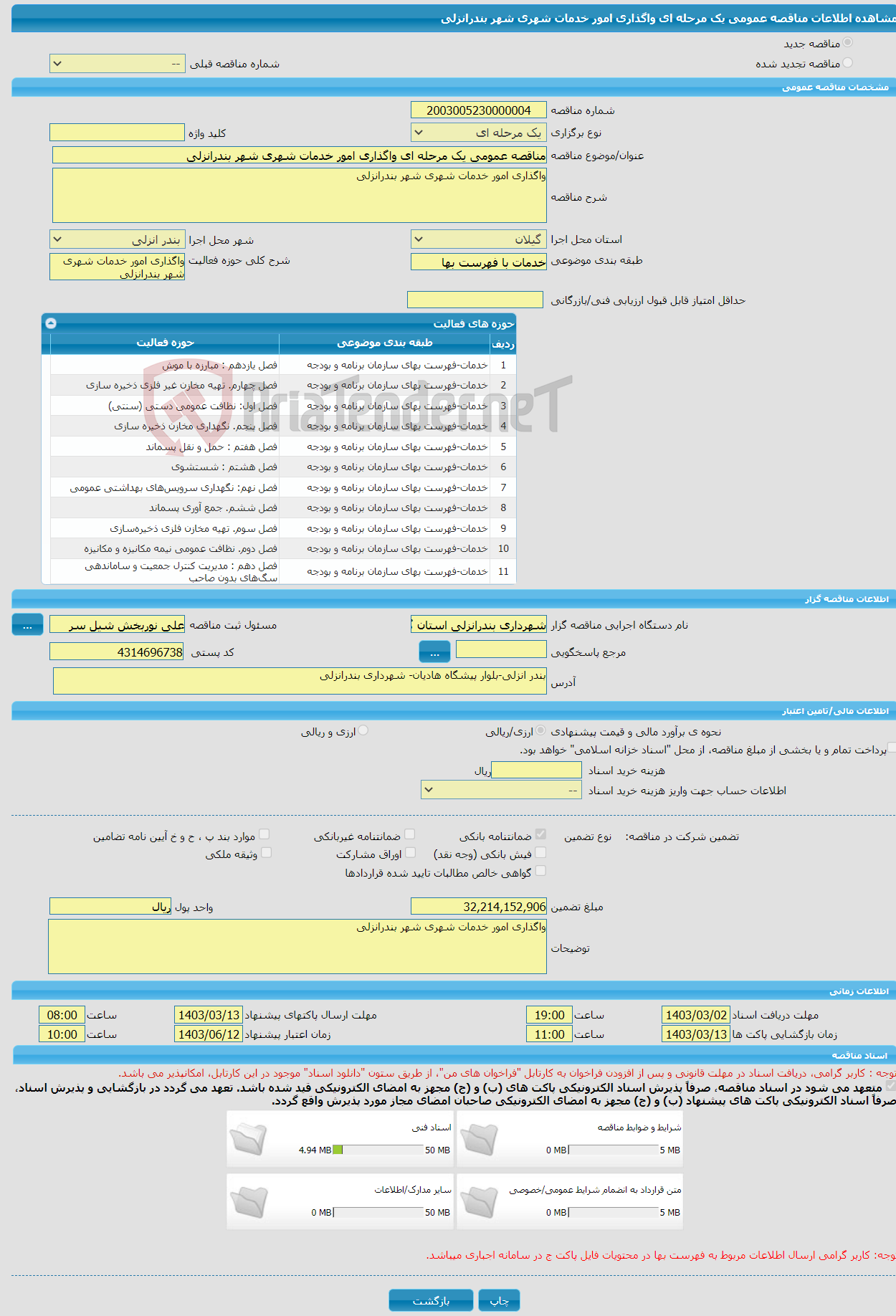تصویر کوچک آگهی مناقصه عمومی یک مرحله ای واگذاری امور خدمات شهری شهر بندرانزلی