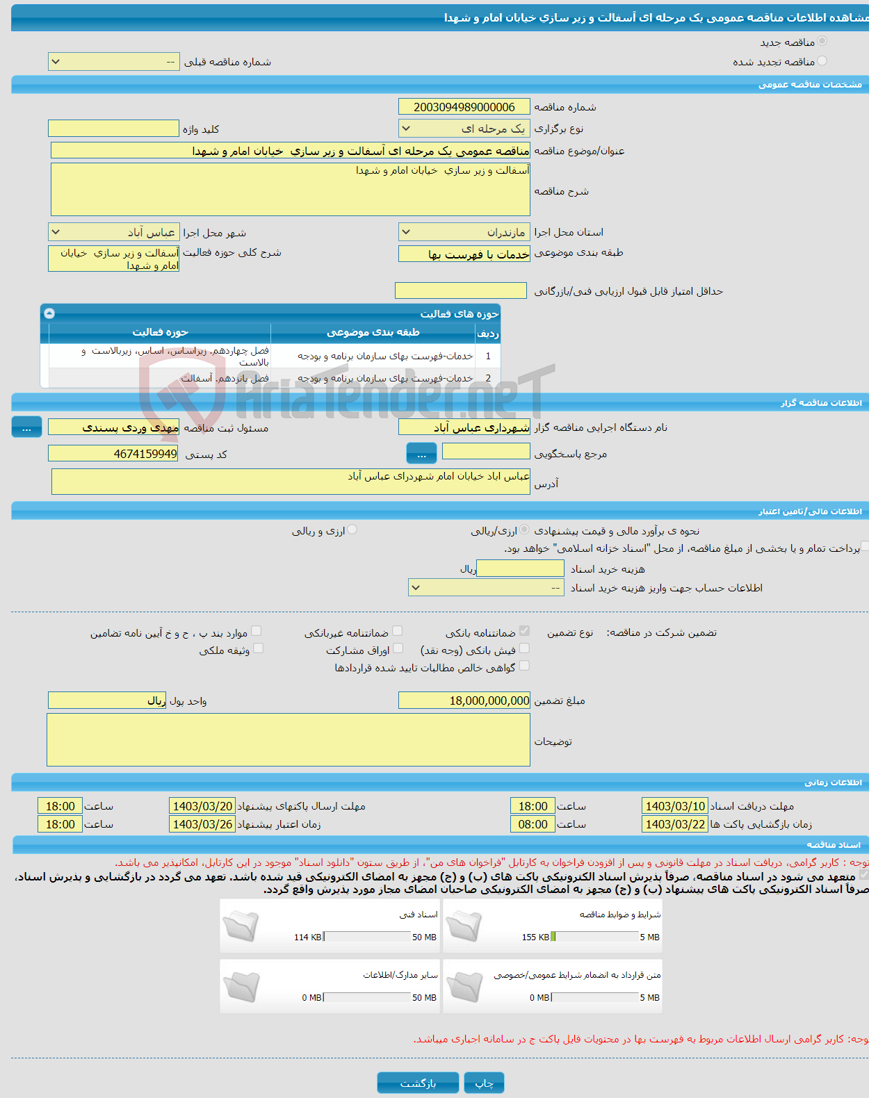 تصویر کوچک آگهی مناقصه عمومی یک مرحله ای آسفالت و زیر سازی خیابان امام و شهدا 