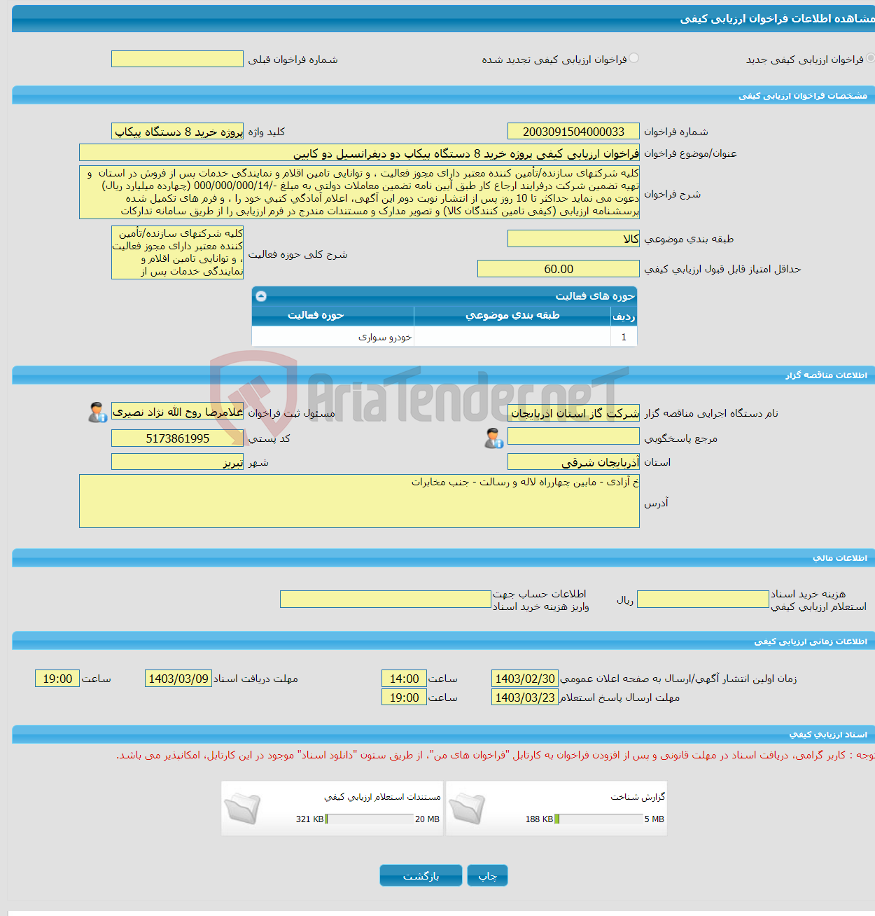 تصویر کوچک آگهی فراخوان ارزیابی کیفی پروژه خرید 8 دستگاه پیکاپ دو دیفرانسیل دو کابین