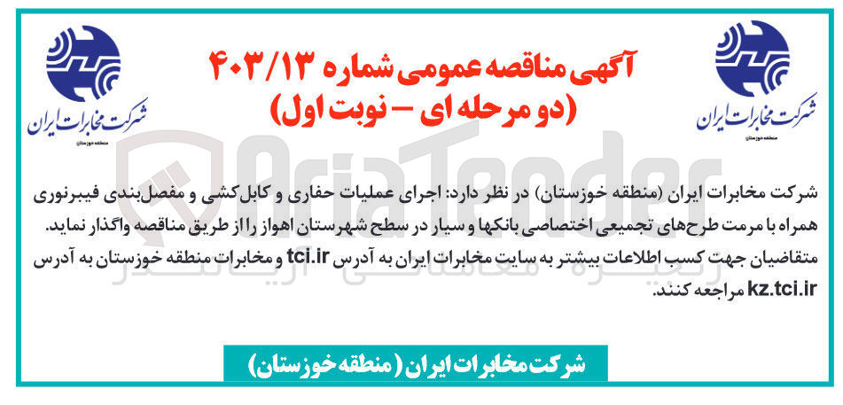 تصویر کوچک آگهی اجرای عملیات حفاری و کابل کشی و مفصل بندی فیبر نوری همراه با مرمت طرح های تجمیعی اختصاصی بانکها و سیار