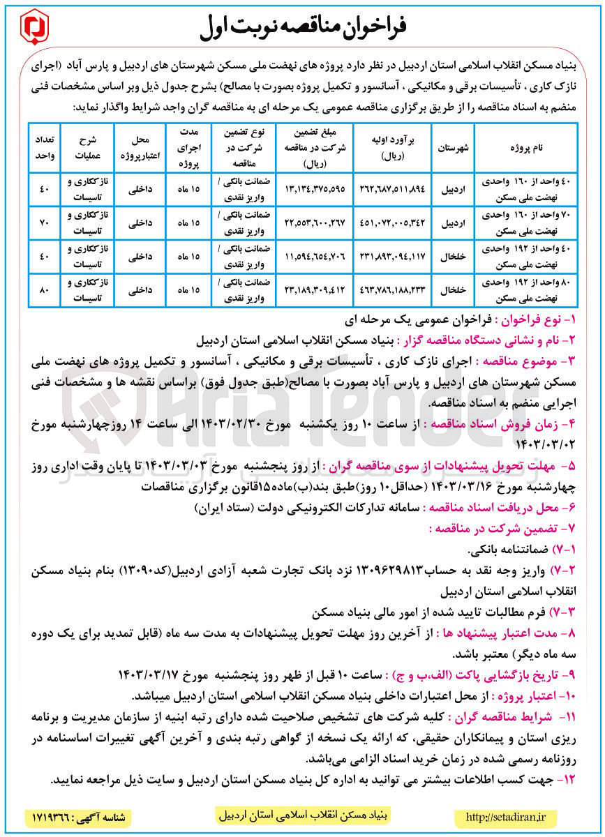 تصویر کوچک آگهی اجرای نازک کاری، تاسیسات برقی و مکانیکی، آسانسور و تکمیل پروژه بصورت با مصالح : 40 از 192 واحدی 