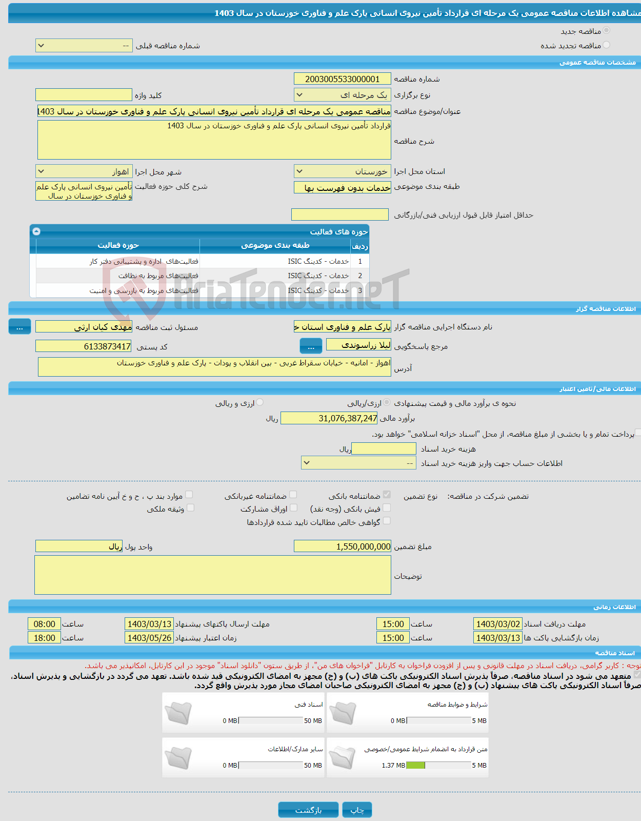 تصویر کوچک آگهی مناقصه عمومی یک مرحله ای قرارداد تأمین نیروی انسانی پارک علم و فناوری خوزستان در سال 1403