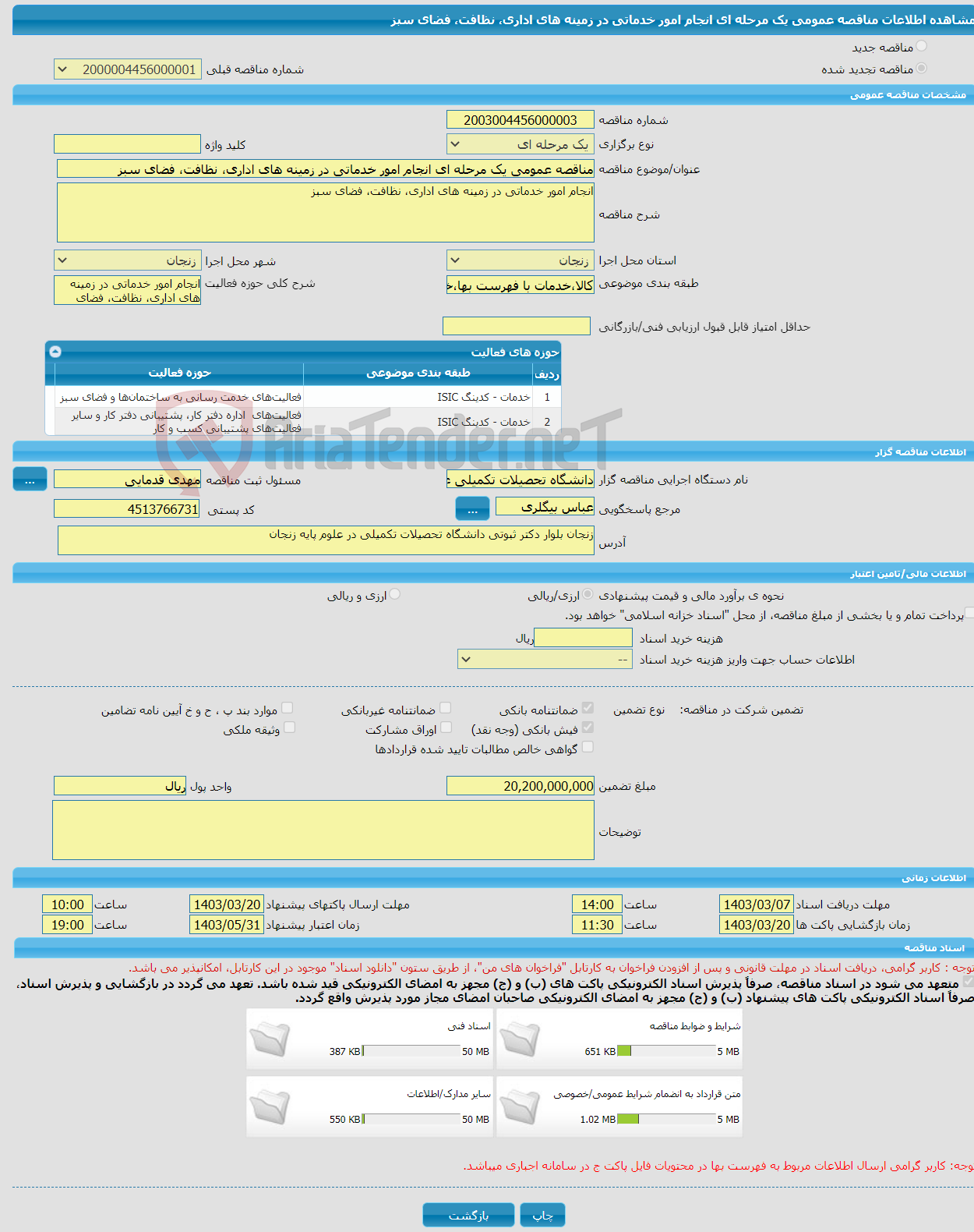 تصویر کوچک آگهی مناقصه عمومی یک مرحله ای انجام امور خدماتی در زمینه های اداری، نظافت، فضای سبز