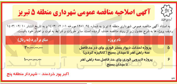 تصویر کوچک آگهی پروژه ها به شرح زیر از روند مناقصه حذف گردید:
1-پروژه احداث دیوار بستر قور چای در حدفاصل سه راهی اهر تا میدان بسیج(کانالیزه کردن)
2-پروژه لایروبی قوری چای حد فاصل سه راهی اهر تا میدان بسیج 