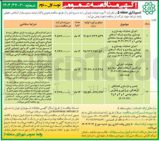 تصویر کوچک آگهی تعمیر و بازسازی فضاهای فرهنگی، ورزشی و مدارس سطح نواحی 2 و 4 و 6 و 7 