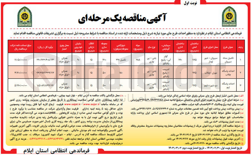 تصویر کوچک آگهی احداث پاسگاه 