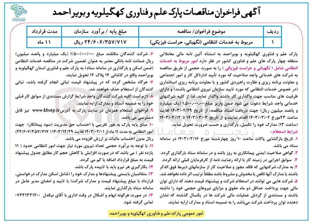 تصویر کوچک آگهی خدمات انتظامی (نگهبانی، حراست فیزیکی)