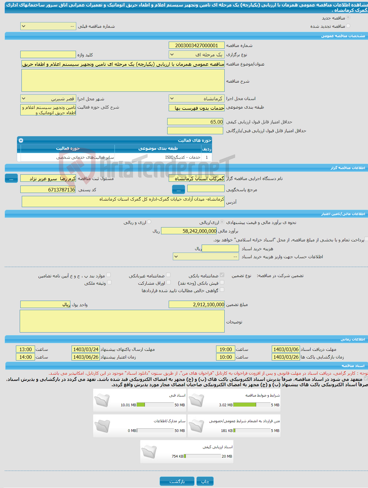 تصویر کوچک آگهی مناقصه عمومی همزمان با ارزیابی (یکپارچه) یک مرحله ای تامین وتجهیز سیستم اعلام و اطفاء حریق اتوماتیک و تعمیرات عمرانی اتاق سرور ساختمانهای اداری ،گمرک کرمانشاه ،