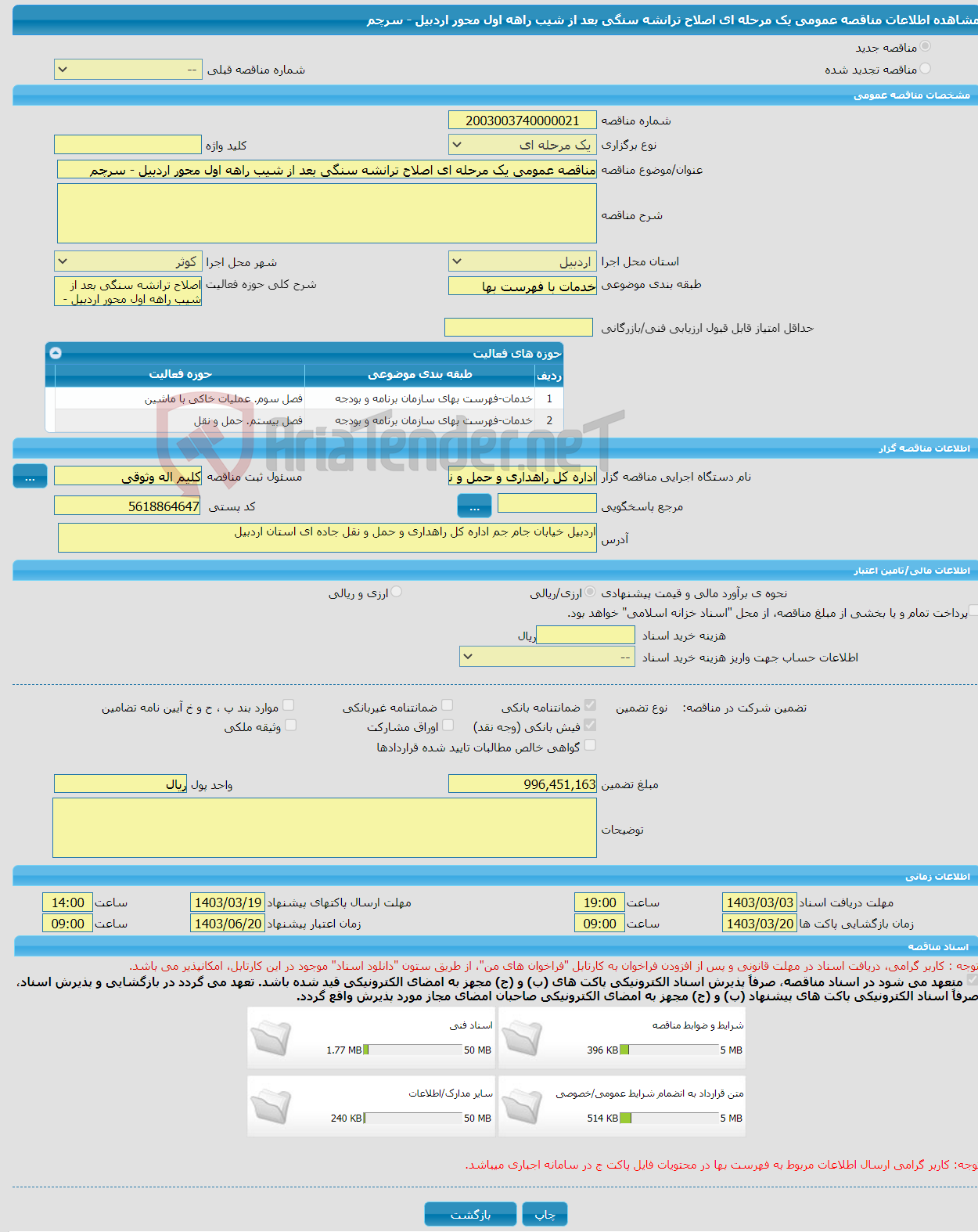 تصویر کوچک آگهی مناقصه عمومی یک مرحله ای اصلاح ترانشه سنگی بعد از شیب راهه اول محور اردبیل - سرچم