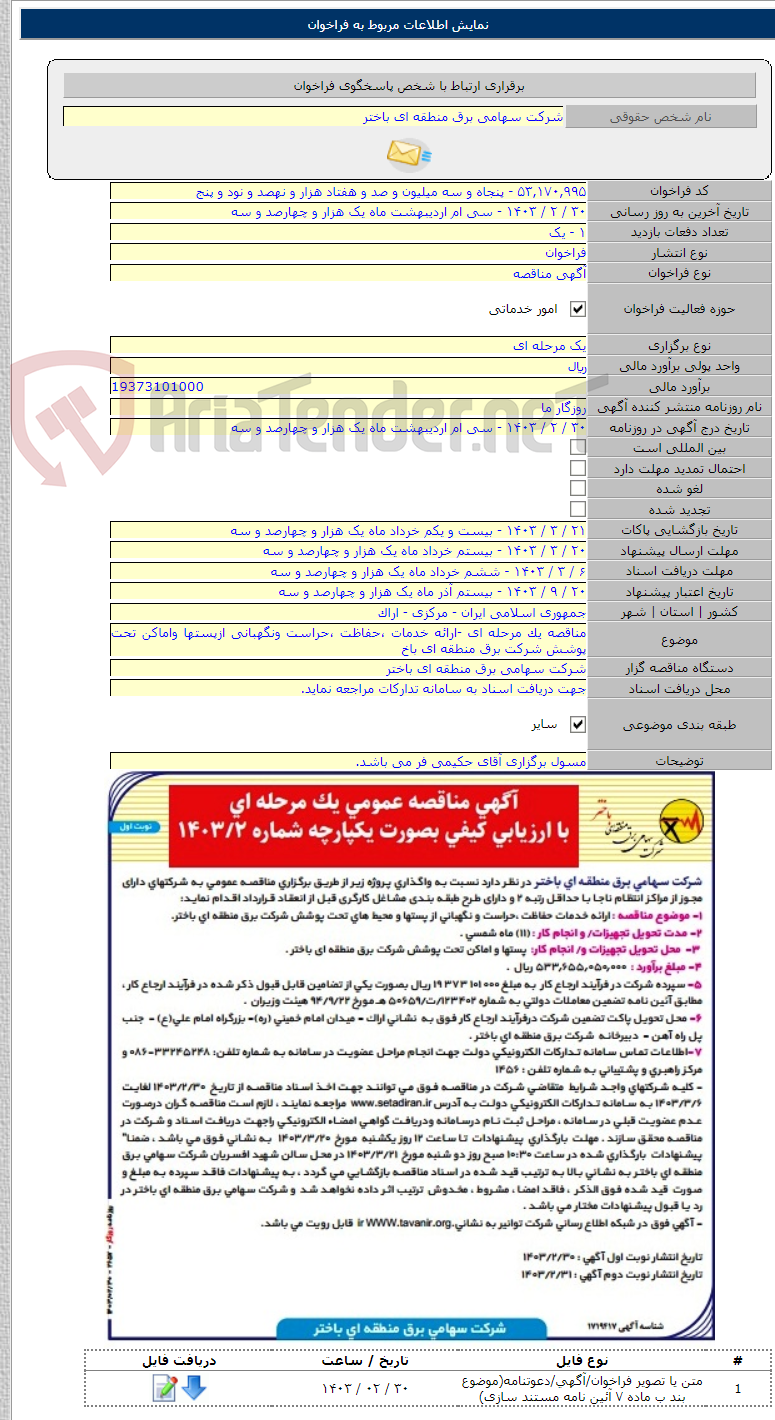 تصویر کوچک آگهی مناقصه یک مرحله ای -ارائه خدمات ،حفاظت ،حراست ونگهبانی ازپستها واماکن تحت پوشش شرکت برق منطقه ای باخ