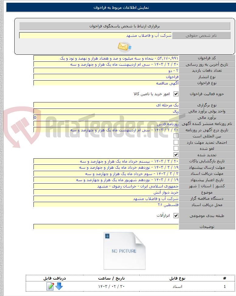 تصویر کوچک آگهی خرید دیوار آتش