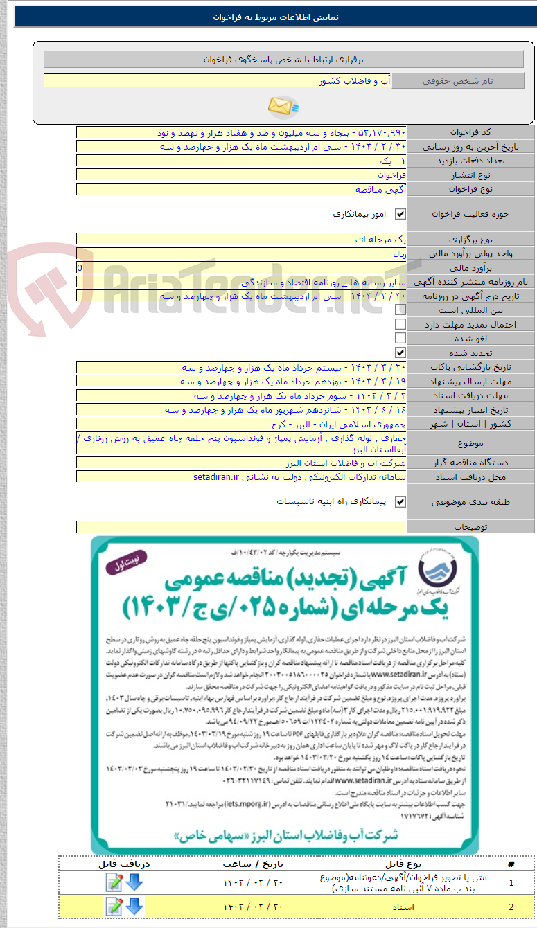 تصویر کوچک آگهی حفاری , لوله گذاری , آزمایش پمپاژ و فونداسیون پنج حلقه چاه عمیق به روش روتاری / آبفااستان البرز
