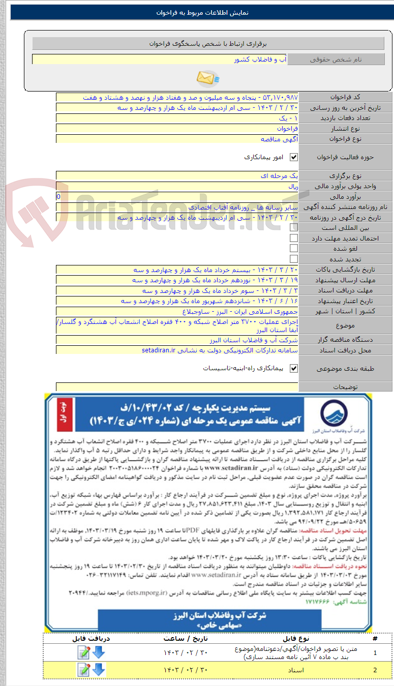 تصویر کوچک آگهی اجرای عملیات ۳۷۰۰ متر اصلاح شبکه و ۴۰۰ فقره اصلاح انشعاب آب هشتگرد و گلسار/ آّبفا استان البرز