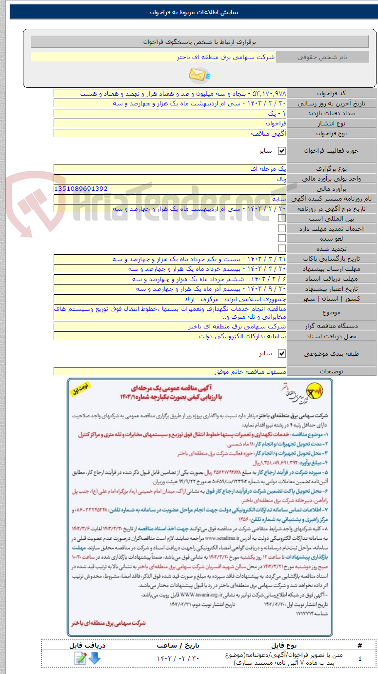 تصویر کوچک آگهی مناقصه انجام خدمات نگهداری وتعمیرات پستها ،خطوط انتقال فوق توزیع وسیستم های مخابراتی و تله متری و..