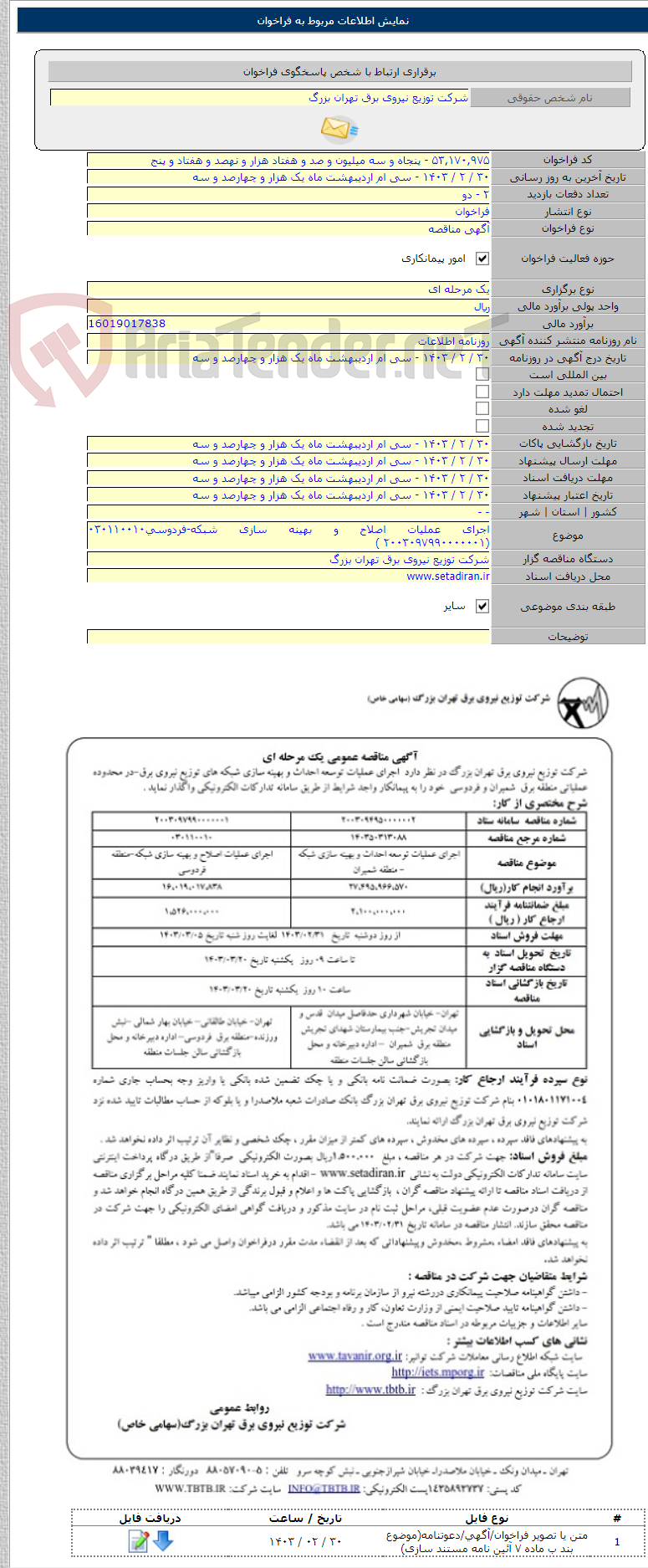 تصویر کوچک آگهی اجرای عملیات اصلاح و بهینه سازی شبکه-فردوسی۰۳۰۱۱۰۰۱۰ (۲۰۰۳۰۹۷۹۹۰۰۰۰۰۰۱ )